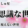 啓示「視えない世界」ヒーリングしゅ星