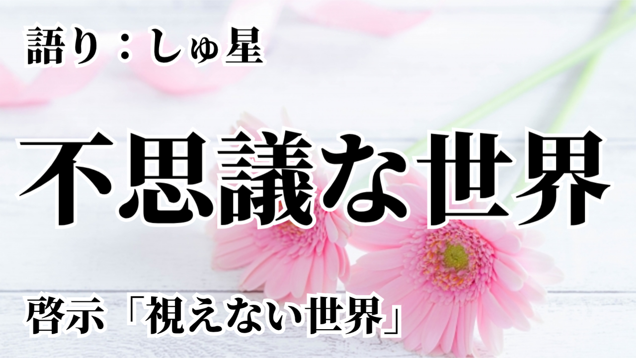 啓示「視えない世界」ヒーリングしゅ星